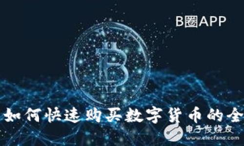 TP钱包如何快速购买数字货币的全面指南