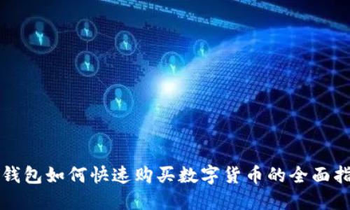 TP钱包如何快速购买数字货币的全面指南