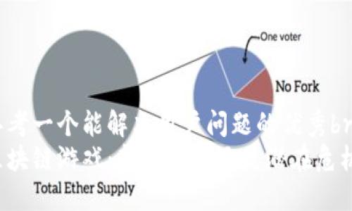 思考一个能解决用户问题的优秀br
区块链游戏：新兴乐趣还是潜在危机？