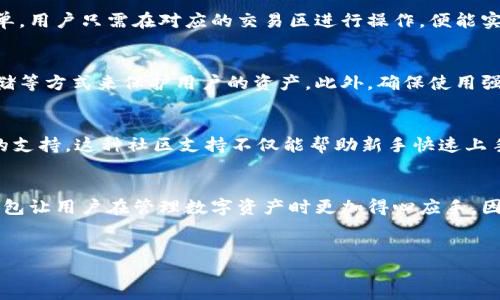 什么是Mixin钱包？
Mixin钱包是一款注重隐私和安全性的数字资产钱包，支持多种加密货币的存储与交易。其中，比特币作为市场上流通最广泛的数字货币，自然是用户最感兴趣的一项功能之一。Mixin钱包提供了一系列便利的功能，旨在满足用户的各种需求。

Mixin钱包的核心功能
首先，Mixin钱包的接口设计十分友好，用户只需下载并安装应用，就可以方便地创建和管理自己的数字资产账户。其次，Mixin钱包采用多重签名和冷存储等技术，确保用户的资产安全。此外，Mixin还允许用户通过其平台进行快速的点对点交易，大幅提高了资产流动性。

Mixin钱包能不能提现比特币？
对于许多比特币持有者来说，最关心的问题就是如何将自己的比特币提现。是的，Mixin钱包可以提现比特币，但具体的提现流程和费用会有所不同。

如何在Mixin钱包中提现比特币？
提现比特币的步骤相对简单，但用户需要确保已经进行身份验证并了解相关的手续费。以下是一般的步骤：
ol
  listrong打开Mixin钱包：/strong首先，用户需要登录到自己的Mixin钱包账户。/li
  listrong选择比特币：/strong在资产管理页面，选择需要提现的比特币部分。/li
  listrong点击提现：/strong找到提现选项，点击进入提现设置。/li
  listrong输入提现信息：/strong输入您要提现的比特币数量和接收地址。请确保接收地址无误，以避免资产损失。/li
  listrong确认交易：/strong检查所有信息后，确认提现交易。此时系统可能会要求进行身份验证。/li
  listrong完成提现：/strong交易成功后，根据网络的不同，提现到账时间可能有所不同。/li
/ol

提现比特币的手续费
然而，在提现比特币时，用户需要注意手续费的问题。Mixin钱包在提现过程中会收取一定比例的手续费，具体费用可以在钱包的官方说明中查看。因此，用户在进行提现时需提前了解相关费用，以免影响资金的流动性。

兑换其他货币的便利性
此外，Mixin钱包还支持将比特币兑换为其他数字货币及法币，增加了资产管理的灵活性。这一过程通常也很简单，用户只需在对应的交易区进行操作，便能实现即时兑换。这种灵活的资产配置为用户提供了更多的选择，也为投资组合增添了多元化的可能性。

安全性如何保障？
对于数字资产的存储与交易，安全性永远是用户最关心的话题之一。Mixin钱包通过多重签名、私钥管理及冷存储等方式来保护用户的资产。此外，确保使用强密码并定期更换也可以有效降低账户被盗取的风险。

Mixin钱包的支持与社区
值得一提的是，Mixin钱包拥有一个活跃的用户社区。在那里，用户可以交流经验、分享信息，甚至获得来自官方的支持。这种社区支持不仅能帮助新手快速上手，也能为长期用户提供丰富的市场信息与交易策略。

总结
综上所述，Mixin钱包不仅可以提现比特币，而且在安全性、便利性和社区支持方面都表现出色。这种多功能的钱包让用户在管理数字资产时更加得心应手。因此，如果你正在寻找一个值得信赖的比特币钱包，Mixin钱包无疑是一个不错的选择。

Mixin钱包, 比特币提现, 数字资产安全, 交易手续费/guanjianci  
立即了解！Mixin钱包比特币提现的完整指南（2025必看）