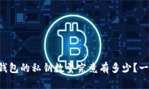 比特币钱包的私钥数量究竟有多少？一文详解！