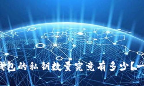 比特币钱包的私钥数量究竟有多少？一文详解！