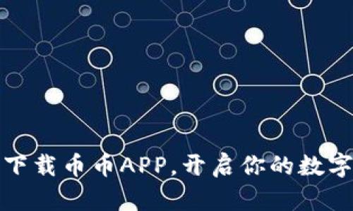 如何轻松下载币币APP，开启你的数字资产之旅