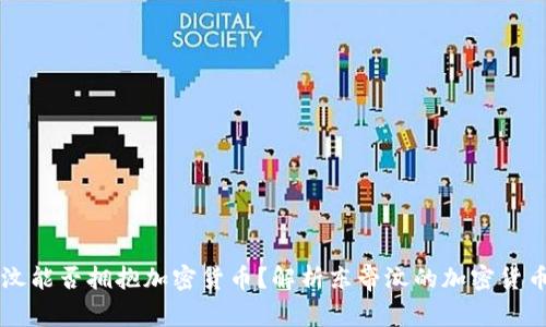 东帝汶能否拥抱加密货币？解析东帝汶的加密货币未来