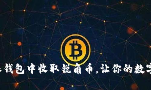 如何轻松在比特派钱包中收取锐角币，让你的数字资产管理更简单！
