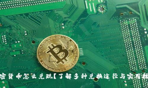 加密货币怎么兑现？了解多种兑换途径与实用技巧