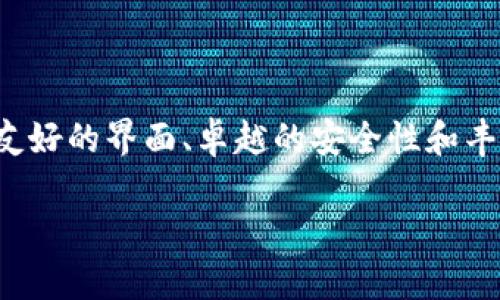 探索Cointop交易所：数字货币交易的新兴平台

在数字货币的发展浪潮中，各种交易所如雨后春笋般涌现，而Cointop交易所则成为这一领域中一颗闪耀的新星。它凭借用户友好的界面、卓越的安全性和丰富的交易品种，逐渐吸引了全球的目光。在我们深入探讨Cointop交易所之前，首先了解其基本概念和市场背景是非常重要的。

全面解析Cointop交易所：安全、便捷与多样的交易体验