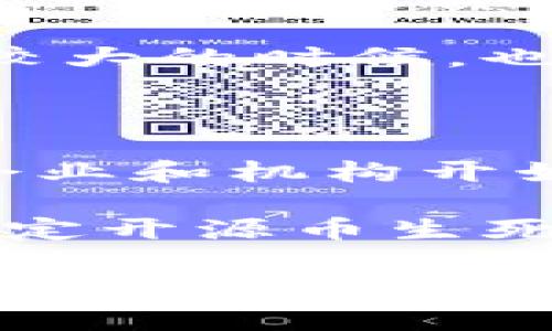 区块链开源币的全景：哪些值得投资与关注？

区块链, 开源币, 加密货币, 投资, 数字资产/guanjianci

什么是区块链开源币？

区块链技术近年来在全球范围内引发了广泛关注，各类加密货币如雨后春笋般涌现。尤其是开源币，这些数字货币不仅透明公开，而且允许开发者和用户自由访问其代码。开源币背后的理念，不仅是在技术上的开放，更是在社区精神上的共赢。因此，理解开源币的概念，是我们进入数字货币世界的第一步。

开源币的优势

开源币具有许多优势，这也是它们能够迅速受到欢迎的原因之一。首先，开源特性意味着任何人都可以查看其代码，发现漏洞和不足之处并提出改进建议。这种透明性使得用户对于币的信任度大大提升。其次，开源币往往由社区主导，社区成员通过投票和讨论来决定项目的方向，降低了单一方操控的风险。这种去中心化的管理模式，使得开源币能够更好地适应市场变化。

一些知名的开源币

了解了开源币的概念和优势后，我们来看看一些比较知名的开源币。这些币的市场表现、技术底层和社区支持都值得投资者的关注。

h4比特币（Bitcoin）/h4

比特币是第一个也是最为知名的开源币，自2009年以来广泛使用。它的核心代码是完全开源的，任何人都可以参与到比特币的开发中。比特币的供应量有限，21万个矿币的设计使得其具备了稀缺性，成为了数字黄金的代名词。此外，比特币的交易透明度高，任何人的交易记录都可以在区块链上查询到，避免了传统金融系统中的信息不对称和信任问题。

h4以太坊（Ethereum）/h4

以太坊是一个开源的区块链平台，支持智能合约的创建。例如，DeFi（去中心化金融）应用的兴起，极大丰富了以太坊的生态系统，以太坊的代币ETH也成为了第二大市值币种。以太坊不仅支持加密货币的交易，还能够用作各种金融产品的基础设施，因此具有良好的投资潜力。

h4莱特币（Litecoin）/h4

莱特币是基于比特币代码而构建的开源数字货币，被誉为“比特币的银”。与比特币相比，莱特币的交易确认时间更短，能够更快地完成交易。莱特币的出现使得人们在日常消费中找到了一种更加实用的数字货币解决方案，尤其是在小额交易方面表现得更加出色。

h4瑞波币（Ripple, XRP）/h4

瑞波币是一个开放式支付协议，旨在提供比传统金融系统更快更便宜的国际转账。虽然瑞波与其他网络的去中心化程度相对较低，但其背后的技术已经被多家银行认可并采纳。瑞波币的开源性质使得这一项目在发展上具有灵活性，赋予用户较大的控制权。

为何值得投资开源币？

“价值”在投资中是个关键的考量因素。开源币因其特有的性质和市场表现，在数字资产的投资组合中逐渐占据了一席之地。通过对开源币的投资，用户可以享受到潜在的价格增值、分红等收益，使得总体投资收益更为可观。

当然，投资开源币并非没有风险。市场的波动性、项目的可持续性、技术的成熟度都会直接影响到投资的安全性。因此，深入了解目标币种的技术背景、团队实力及社区支持，是投资前必不可少的一步。选择那些有强大社区支持和明确路线图的项目，能够在一定程度上降低投资风险。

个人经验分享

作为一名数字货币领域的投资者，我在投资开源币的过程中也有一些经验教训。在早期，我曾沉迷于市场热点，追逐一些新兴币种，结果造成了不必要的损失。因此，后来我决定制定一套相对科学的投资策略，包括选择开源币时考虑其实际应用价值、开发团队背景和社区活动情况。

此外，我还建立了一个定期跟踪和分析投资组合的习惯。这不仅帮助我及时把握市场动态，还能让我客观评估每个币种的表现。这对于保持投资心态的平衡非常重要。在市场波动较大的时候，也能避免由于情绪波动导致的决策失误。

未来展望

区块链技术发展迅速，区块链开源币的未来显然充满了潜力。从加密货币支付到各类DeFi应用、NFT艺术创作，无一不在向我们展示着开源币的无限可能性。随着越来越多的大型企业和机构开始关注区块链，开源币的应用场景也在不断拓展。

然而，市场的洗牌和风险也同样存在。我们看到许多开源币因为缺乏实用价值而终究消失，因此在选择时一定要谨慎。未来的区块链市场上，技术实力、社区支持和实际应用将是决定开源币生死的重要因素。

总体来看，投资开源币不仅是对技术的支持，也是对未来的投资。在这一过程中，保持理智、深入研究是成功的关键。希望通过这篇文章，能够为您提供一些投资开源币的思路与指导。