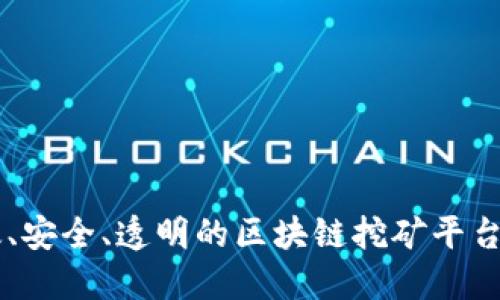 高效、安全、透明的区块链挖矿平台推荐