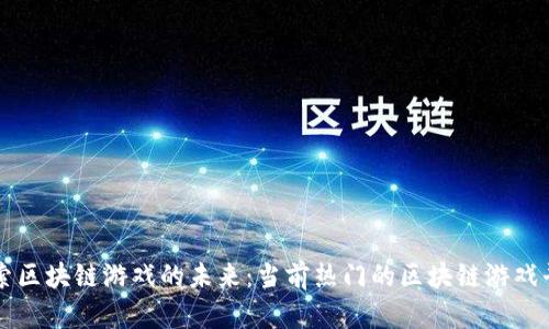 探索区块链游戏的未来：当前热门的区块链游戏平台