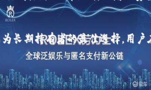 冷钱包（Cold Wallet）是一种用于存储加密货币的安全设备或软件，通常与互联网断开连接，以提高资产安全性。这种钱包的设计旨在保护用户的数字资产免受黑客攻击和其他网络安全威胁。冷钱包可以采取多种形式，包括硬件钱包、纸钱包等。

以下是冷钱包的几个主要特点和优势：

冷钱包的定义
冷钱包是一种离线存储加密货币的方法。与热钱包（Hot Wallet）不同，热钱包是持续连接到互联网的，因此更容易受到黑客攻击。冷钱包的离线特性使其成为存储大额加密资产的理想选择。

常见的冷钱包类型
通常，冷钱包包括以下几种类型：
ul
    listrong硬件钱包：/strong硬件钱包是专门设计用于存储加密货币的物理设备。它们通常形状像USB闪存驱动器，用户可以将其插入计算机进行交易。/li
    listrong纸钱包：/strong纸钱包是将公钥和私钥以二维码的形式打印在纸上。这种方法完全离线，保护用户的资产安全，但它有物理损坏或丢失的风险。/li
    listrong冷存储设备：/strong一些钱包软件提供冷存储选项，用户可以将其愿意的设备（如旧计算机）断网，进行加密资产的保管。/li
/ul

冷钱包的安全优势
使用冷钱包存储加密货币的最大优势在于它提供了高度安全性。因为冷钱包不与互联网连接，所以它们不容易受到网络攻击的威胁。
此外，用户可以轻松地管理自己的私钥。私钥是访问和控制加密货币的关键，持有私钥的人拥有对相应资产的所有权。如果私钥丢失或被盗，资产就可能永久丢失。

冷钱包的使用场景
冷钱包非常适合长期持有加密货币的投资者。它们适合那些不频繁进行交易的人，因为冷钱包的交易过程比热钱包复杂。
例如，如果投资者计划长期持有比特币或以太坊，冷钱包可以提供最安全的存储选项。相反，日常交易者可能更倾向于使用热钱包，以便于快速进行买卖。

如何选择合适的冷钱包
选择冷钱包时，用户需要考虑多个因素：
ul
    listrong安全性：/strong确保选择安全性高的硬件钱包，查看其认证和用户评价。/li
    listrong易用性：/strong钱包的界面和操作是否友好，新手用户通常需要更直观的产品。/li
    listrong支持的资产：/strong确认冷钱包支持你持有的所有类型的加密货币。/li
    listrong备份和恢复选项：/strong冷钱包是否提供有效的备份和恢复方案，以防丢失或损坏。/li
/ul

冷钱包的设置与使用指南
对于新手来说，设置冷钱包可能需要以下步骤：
首先，选择适合你的硬件钱包制造商。然后，按照说明书，将钱包连接到电脑或移动设备，下载必要的软件。接下来，创建你的账户，并确保生成和安全地存储你的私钥。很多钱包会要求你写下助记词，以帮助恢复账户。
完成上述步骤后，可以开始将加密货币转移到冷钱包地址。在进行此步骤时，确保检查地址的正确性，以避免发送到错误地址。

冷钱包的潜在缺点
尽管冷钱包提供了高安全性，但也有其缺点。例如，如果用户不小心丢失了冷钱包设备或纸钱包，可能永远无法恢复资产。此外，冷钱包在交易时的便利程度较低，因为每次交易都需要将资产从冷钱包转移到热钱包，增加了时间和操作的复杂性。

冷钱包的未来发展
随着加密货币的普及和技术的进步，冷钱包也在不断发展。例如，新型硬件钱包可能会引入生物识别技术，例如指纹或面部识别，以增加安全性。在用户体验方面，未来的冷钱包可能会简化交易流程，使其更易于使用。

结论
冷钱包是存储加密货币的可信赖解决方案。尽管它们在使用上不如热钱包方便，但其提供的安全性使其成为长期持有者的最佳选择。用户在选择和使用冷钱包时，务必注重安全性，并保持谨慎，以确保他们的资产在未来不会遭受损失。

以上就是关于冷钱包的全面介绍，正确理解和使用冷钱包，可以更好地保护你的，加密资产。