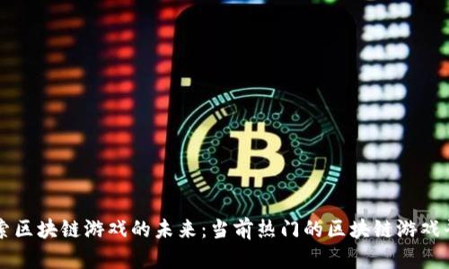 探索区块链游戏的未来：当前热门的区块链游戏平台