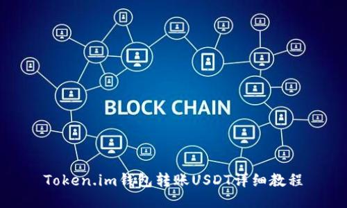 Token.im钱包转账USDT详细教程