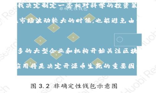 区块链开源币的全景：哪些值得投资与关注？

区块链, 开源币, 加密货币, 投资, 数字资产/guanjianci

什么是区块链开源币？

区块链技术近年来在全球范围内引发了广泛关注，各类加密货币如雨后春笋般涌现。尤其是开源币，这些数字货币不仅透明公开，而且允许开发者和用户自由访问其代码。开源币背后的理念，不仅是在技术上的开放，更是在社区精神上的共赢。因此，理解开源币的概念，是我们进入数字货币世界的第一步。

开源币的优势

开源币具有许多优势，这也是它们能够迅速受到欢迎的原因之一。首先，开源特性意味着任何人都可以查看其代码，发现漏洞和不足之处并提出改进建议。这种透明性使得用户对于币的信任度大大提升。其次，开源币往往由社区主导，社区成员通过投票和讨论来决定项目的方向，降低了单一方操控的风险。这种去中心化的管理模式，使得开源币能够更好地适应市场变化。

一些知名的开源币

了解了开源币的概念和优势后，我们来看看一些比较知名的开源币。这些币的市场表现、技术底层和社区支持都值得投资者的关注。

h4比特币（Bitcoin）/h4

比特币是第一个也是最为知名的开源币，自2009年以来广泛使用。它的核心代码是完全开源的，任何人都可以参与到比特币的开发中。比特币的供应量有限，21万个矿币的设计使得其具备了稀缺性，成为了数字黄金的代名词。此外，比特币的交易透明度高，任何人的交易记录都可以在区块链上查询到，避免了传统金融系统中的信息不对称和信任问题。

h4以太坊（Ethereum）/h4

以太坊是一个开源的区块链平台，支持智能合约的创建。例如，DeFi（去中心化金融）应用的兴起，极大丰富了以太坊的生态系统，以太坊的代币ETH也成为了第二大市值币种。以太坊不仅支持加密货币的交易，还能够用作各种金融产品的基础设施，因此具有良好的投资潜力。

h4莱特币（Litecoin）/h4

莱特币是基于比特币代码而构建的开源数字货币，被誉为“比特币的银”。与比特币相比，莱特币的交易确认时间更短，能够更快地完成交易。莱特币的出现使得人们在日常消费中找到了一种更加实用的数字货币解决方案，尤其是在小额交易方面表现得更加出色。

h4瑞波币（Ripple, XRP）/h4

瑞波币是一个开放式支付协议，旨在提供比传统金融系统更快更便宜的国际转账。虽然瑞波与其他网络的去中心化程度相对较低，但其背后的技术已经被多家银行认可并采纳。瑞波币的开源性质使得这一项目在发展上具有灵活性，赋予用户较大的控制权。

为何值得投资开源币？

“价值”在投资中是个关键的考量因素。开源币因其特有的性质和市场表现，在数字资产的投资组合中逐渐占据了一席之地。通过对开源币的投资，用户可以享受到潜在的价格增值、分红等收益，使得总体投资收益更为可观。

当然，投资开源币并非没有风险。市场的波动性、项目的可持续性、技术的成熟度都会直接影响到投资的安全性。因此，深入了解目标币种的技术背景、团队实力及社区支持，是投资前必不可少的一步。选择那些有强大社区支持和明确路线图的项目，能够在一定程度上降低投资风险。

个人经验分享

作为一名数字货币领域的投资者，我在投资开源币的过程中也有一些经验教训。在早期，我曾沉迷于市场热点，追逐一些新兴币种，结果造成了不必要的损失。因此，后来我决定制定一套相对科学的投资策略，包括选择开源币时考虑其实际应用价值、开发团队背景和社区活动情况。

此外，我还建立了一个定期跟踪和分析投资组合的习惯。这不仅帮助我及时把握市场动态，还能让我客观评估每个币种的表现。这对于保持投资心态的平衡非常重要。在市场波动较大的时候，也能避免由于情绪波动导致的决策失误。

未来展望

区块链技术发展迅速，区块链开源币的未来显然充满了潜力。从加密货币支付到各类DeFi应用、NFT艺术创作，无一不在向我们展示着开源币的无限可能性。随着越来越多的大型企业和机构开始关注区块链，开源币的应用场景也在不断拓展。

然而，市场的洗牌和风险也同样存在。我们看到许多开源币因为缺乏实用价值而终究消失，因此在选择时一定要谨慎。未来的区块链市场上，技术实力、社区支持和实际应用将是决定开源币生死的重要因素。

总体来看，投资开源币不仅是对技术的支持，也是对未来的投资。在这一过程中，保持理智、深入研究是成功的关键。希望通过这篇文章，能够为您提供一些投资开源币的思路与指导。