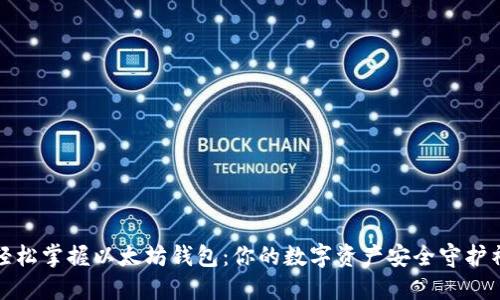 轻松掌握以太坊钱包：你的数字资产安全守护神