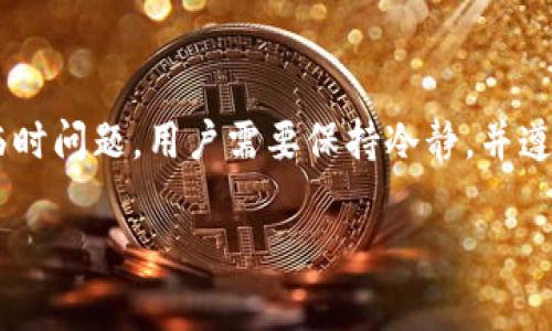 在数字货币的世界里，钱包的升级往往引发用户的关注与担忧。TP钱包作为一种广受欢迎的数字货币钱包，升级的消息一出，许多人就会问：钱包升级之后，存储在里面的币还能提出来吗？为了帮助大家更好地理解这一问题，我们将从多个角度进行探讨。

  TP钱包升级后还能提币吗？全面解析！ / 

 guanjianci TP钱包升级, 数字货币, 提币, 钱包安全 /guanjianci 

什么是TP钱包？

TP钱包是一个集成了多种数字货币的安全存储工具，同时也允许用户进行交易和管理自己的资产。它的便捷性和安全性受到众多用户的青睐。通过TP钱包，用户可以轻松地存储、发送和接收各种加密货币，包括比特币、以太坊等主流币种。

TP钱包升级的原因

TP钱包的升级通常是为了修复bug、提高安全性或增加新功能。随着区块链技术的不断成熟和发展，TP钱包需要不断适应新的市场需求和用户期望。因此，升级是不可避免的。同时，为了抵御黑客攻击和保护用户资产的安全，钱包的升级也是维护钱包安全的必要手段。

钱包升级后币能否提取？

这无疑是许多用户关注的焦点。一般情况下，TP钱包在完成升级后，用户仍然可以正常提取存储在钱包中的数字货币。不过，在一些特殊情况下，比如升级过程中的技术故障，可能会导致用户暂时无法提取资产。为了避免这种情况，建议用户在钱包升级之前查看官方公告，确认升级流程以及是否有提币的限制。

如何确保钱包资产的安全？

在钱包升级前后，保持资产的安全是每个用户的首要任务。首先，务必备份自己的助记词和私钥。无论是升级还是其他操作，助记词和私钥都是恢复资产的关键。此外，用户还应定期更新钱包应用，确保使用的是最新版本，这通常会包含最新的安全措施。同时，尽量避免在不安全的网络环境下进行交易。

TP钱包升级后的用户反馈

用户的反馈通常是对TP钱包挑战和改进的一面镜子。一些用户在升级后体验良好，认为新版本的功能更加齐全，界面更加友好。另一些用户在提币过程中遇到了一些障碍，这往往是由于网络延迟或系统暂时不稳定造成的。因此，升级后的用户体验会因人而异，这也需要官方进行及时的跟进和调整。

提币步骤详解

提币的步骤在TP钱包升级后是相对不变的，但在此我们再详细说明一下，确保每位用户都能顺利完成这一步骤：

ol
  listrong登录TP钱包：/strong首先，用户需要打开TP钱包应用，使用自己的账号和密码进行登录。/li
  listrong选择币种：/strong登录后，用户可以在钱包首页看到自己持有的各种数字货币，选择想要提取的币种。/li
  listrong输入提币信息：/strong点击提币后，系统会提示用户填写提币地址和提币金额。这一步需要格外仔细，因为一旦输入错误，可能会导致资产损失。/li
  listrong确认交易：/strong输入完信息后，用户需要确认所有信息无误，然后提交提币请求。一般会有确认交易的步骤，以确保用户的安全。/li
  listrong查看记录：/strong提币成功后，用户可以在交易记录中查看该笔交易的状态，确保提币顺利完成。/li
/ol

常见问题及解答

h41. TP钱包升级后如何再现无法提币的情况？/h4
在某些情况下，例如网络不稳定或钱包在升级过程中出现了错误，用户可能会遇到无法提币的情况。这时，建议不要惊慌，可以尝试刷新页面或重启应用。有时只需稍等片刻，系统会自行修复。如果仍无法提币，建议联系TP钱包的客户支持，获取专业的帮助和解决方案。

h42. 钱包升级后安全吗？/h4
一般来说，TP钱包的升级是为了提升安全性和功能，因此可以说在此基础上的版本是更安全的。但用户的自主保护也非常重要。在每次升级前，确保自己的资产安全是十分必要的，定期及时备份助记词、私钥，更要在官方渠道获取相关信息。此外，避免在不安全的环境下进行操作，以保障自己的数字资产安全。

总结

TP钱包的升级旨在提高安全性和用户体验，用户在钱包升级后，一般情况下仍然可以正常提取自己的数字货币。然而，在升级期间可能会出现一些临时问题，用户需要保持冷静，并遵循最佳实践来确保所持资产的安全。今后，用户还需对数字货币钱包的操作流程有深入的了解，这样在遇到升级、提币等情况时，就能更加从容应对。

以上内容涵盖了TP钱包升级相关的诸多问题，希望能帮助大家更清晰地认识这个话题，也让大家在进行数字货币操作时更加游刃有余。