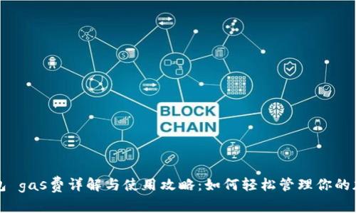 小狐钱包 gas费详解与使用攻略：如何轻松管理你的加密资产