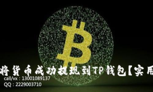 如何将货币成功提现到TP钱包？实用指南