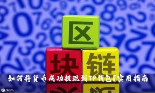 如何将货币成功提现到TP钱包？实用指南
