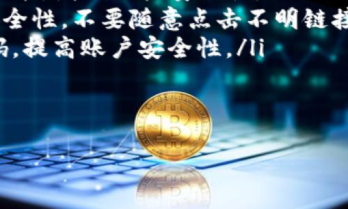 要将EOS转账到TP钱包（Token Pocket钱包），您可以按照以下步骤进行操作。请确保您已经了解EOS和TP钱包的基本操作，因为正确的操作步骤有助于避免资金损失。

步骤1：准备工作
在进行任何转账之前，请确保您已经在TP钱包中创建了一个EOS钱包，并且能够访问您的EOS地址和密钥。

步骤2：在交易所中找到EOS
如果您尚未拥有EOS代币，您需要在某个加密货币交易所（如币安、火币等）购买EOS。注册并完成身份验证后，您可以使用法币或者其他加密货币（如比特币、以太坊等）购买EOS。

步骤3：获取您的TP钱包EOS地址
打开您的TP钱包，选择EOS钱包。在EOS钱包页面，您会看到您的EOS钱包地址。请确保复制该地址，避免在转账中出现错误。

步骤4：向TP钱包转账EOS
进入您的交易所账户，找到“提现”或“转账”选项。选择EOS作为转账资产。在转账页面，您需要粘贴您的TP钱包地址，并输入您希望转账的数量。在提交转账之前，请再次确认地址和数量，确保没有错误。

步骤5：确认转账
提交转账请求后，交易所通常会发送邮件或推送通知要求您确认交易。请按照通知中的指引完成确认。

步骤6：查看TP钱包的余额
转账完成后，您可以在TP钱包中查看您的EOS余额。转账的时间会有所不同，通常在几分钟到半小时内到账。如果长时间没有到账，请检查交易记录，确认交易是否成功。

注意事项
转账过程中请注意以下几点：
ul
    li确保您使用正确的EOS地址，任何错误都可能导致资金永久丢失。/li
    li注意交易所和TP钱包的相关费用，有些交易所可能会收取提现费用。/li
    li转账时间可能会受到网络拥堵的影响，因此请耐心等待。/li
/ul

常见问题

h4问题1：EOS转账失败的常见原因是什么？/h4
真心觉得，转账失败总是让人有些沮丧。通常，EOS转账失败的原因可能包括以下几种：
ul
    listrong地址错误：/strong最常见的错误是复制或输入错误的EOS地址，确保地址的准确性非常关键。/li
    listrong网络拥堵：/strong如果EOS网络处于高峰期，交易可能会延迟或失败。/li
    listrong余额不足：/strong如果您的交易所账户余额不足以覆盖转账金额和交易费用，转账也会失败。/li
/ul
遇到转账失败时，您可以检查交易记录，确认转账的状态和原因。保持冷静，仔细排查后再进行新的转账。

h4问题2：如何确保转账的安全性？/h4
将资金安全放在首位，我有点遗憾的是，很多人忽视了这一点。以下是确保转账安全性的一些建议：
ul
    listrong双重验证：/strong如果您的交易所或TP钱包支持双重验证，请启用此功能，增加账户安全性。/li
    listrong谨防钓鱼网站：/strong确保您访问的是官方网站，并检查网站URL的安全性。不要随意点击不明链接。/li
    listrong定期更改密码：/strong定期更改您的交易所和钱包密码，并使用强密码，提高账户安全性。/li
/ul
通过采取适当的安全措施，您可以大大减少转账过程中发生意外的可能性。

在进行任何加密货币交易时，保持谨慎和警惕至关重要。希望以上内容能帮助到您！