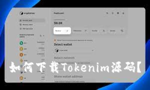 如何下载Tokenim源码？