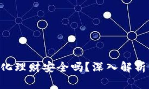 Tokenim去中心化理财安全吗？深入解析其安全性与风险