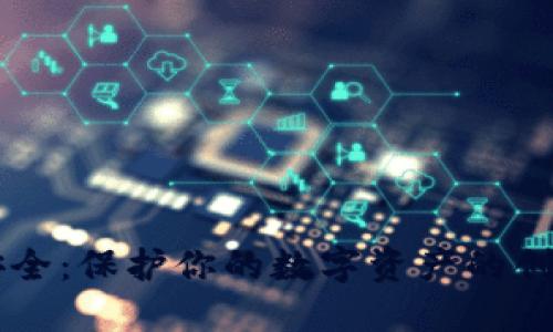 币信钱包安全：保护你的数字资产的创新解决方案