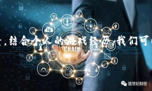 区块链游戏贬值的幅度受到多种因素的影响，具体的贬值程度会随着市场情况、项目的成长性、玩家的参与度等而有所不同。但如果您想了解局势的变化或趋势，我可以为您提供一些背景信息和见解。

### 一、区块链游戏的概念及特点
区块链游戏是基于区块链技术开发的电子游戏，允许玩家拥有自己的虚拟资产，并可以自由交易。这种形式的游戏为玩家带来了新的体验，同时由于通过智能合约的透明性，提升了资产的安全性和可信度。

#### 区块链游戏的资产特点
在传统游戏中，玩家的虚拟资产往往归游戏公司所有，玩家只能在游戏范围内使用。而在区块链游戏中，虚拟资产如NFT（非同质化代币）是属于玩家的，玩家可以在不同平台间自由交易或出售。这种自由度吸引了大量玩家的参与，从而推动了相关市场的发展。

### 二、贬值的因素
区块链游戏的贬值并不是一个简单的现象，而是受到多方面因素的综合影响。

#### 市场供需关系
如同其他市场，区块链游戏的虚拟资产也会受到市场供需关系的影响。当某款游戏的参与人数下降，或者相应的虚拟商品供给上升，资产的价值就可能会随之贬值。

#### 项目的更新与生命周期
随着时间的推移，很多区块链游戏会进行版本更新，或者推出新游戏。如果原有游戏没有持续吸引玩家的策略，或者未能及时更新，其价值也会逐渐下降。我曾经在玩一个经典的区块链游戏时，随着时间的推移，开发者未能继续支持更新和，原本价值不菲的游戏资产也开始变得不再受欢迎。

### 三、行业的波动
区块链行业本身的波动性非常大，包括法规政策的变化、技术的进步以及市场的整体环境，这些都会影响到区块链游戏的价值。

#### 法规政策的变化
不同国家对区块链技术的接受程度不同。若某国出台了更严格的区块链监管政策，可能会影响游戏的运作与玩家的参与热情，从而导致资产贬值。

#### 技术进步与竞争
技术的更新换代通常会导致某些游戏迅速落伍。正如我小时候玩“超级马里奥”时后，尽管它依然经典，但随着技术的发展，那些图形更为精美、玩法更为多样的新游戏迅速吸引了我的注意，原先的游戏渐渐被遗忘。

### 四、玩家心理与社区文化
衍生自区块链游戏的社区文化和玩家心理也是决定其价值的重要因素。崇尚透明与公平的玩家更注重游戏的诚意和玩法，而不仅仅是投资回报。

#### 社区的活跃度
社区的活跃程度对游戏的生存至关重要。积极的开发与互动能够增强玩家的归属感，反之则可能导致群体流失。在过去的一款流行区块链游戏中，玩家因为社区活动的减少而逐渐失去了热情，导致游戏资产直线贬值。

#### 玩家的情感投资
我的一次游戏经历让我深刻体会到玩家情感投资的重要性。某个社区中，有很多玩家对游戏充满热情，共同创建了丰富的背景故事与文化，因此即使市场波动，玩家们也不轻易抛弃他们的虚拟资产，这种情感连接在某种程度上提升了资产的稳定性。

### 五、选择与策略
了解贬值的因素后，玩家可以通过选择合适的游戏和资产来进行投资，以减少贬值风险。

#### 谨慎选择项目
在参与任何区块链游戏之前，建议深入调查该项目的团队、未来发展规划、技术支持，以及社区的活跃度等。这样才能在一定程度上降低资产贬值的可能性。

#### 灵活调整策略
在区块链游戏中，灵活的投资策略至关重要。定期评估资产的表现，及时调整自己的持仓策略，或者在资产即将贬值时，考虑兑出。

### 六、结语
在区块链游戏的世界中，贬值并不是不可避免的现象，而是需要玩家们密切关注市场和游戏动态的结果。通过充分理解这些影响因素，结合个人的游戏经历，我们可以在这个新兴的市场中找到适合自己的投资路径。希望大家都能在区块链游戏中不仅仅是追求财富，更能享受到其中的乐趣与文化。

希望这些信息能帮助您更好地理解区块链游戏的贬值因素。如有其他问题或需要进一步探讨，欢迎随时提问！