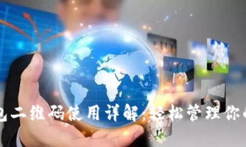 虚拟币钱包二维码使用详解:轻松管理你的数字资产
