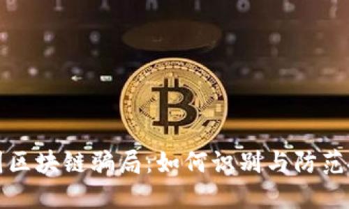 揭露美国区块链骗局：如何识别与防范投资陷阱