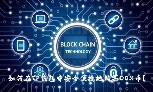 如何在TP钱包中安全便捷地购买DOX币？