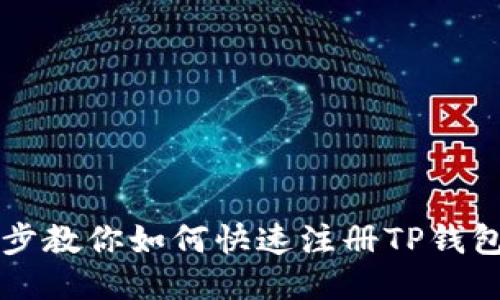 一步步教你如何快速注册TP钱包账户