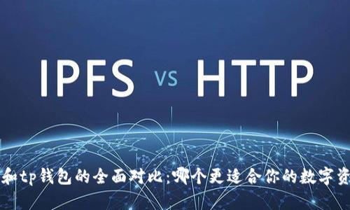 uni钱包和tp钱包的全面对比：哪个更适合你的数字资产管理？