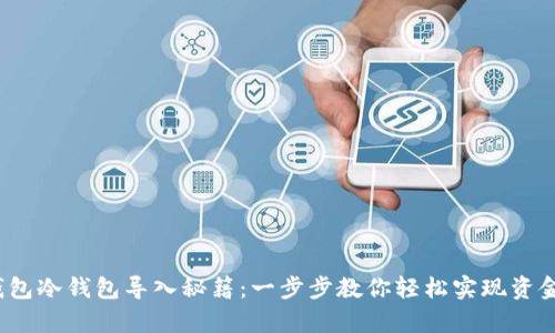 tp 钱包冷钱包导入秘籍：一步步教你轻松实现资金安全