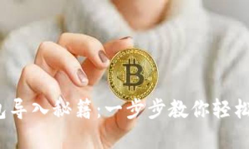 tp 钱包冷钱包导入秘籍：一步步教你轻松实现资金安全