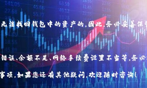 是的，TP钱包（TokenPocket）中的数字资产可以转移到其他钱包。以下是一些有关如何将TP钱包中的币转移到其他钱包的信息：

### 如何从TP钱包转账到其他钱包

1. **打开TP钱包**  
   首先，确保您已经在手机或电脑上安装了TP钱包，并且使用您的钱包地址成功登录。

2. **选择要转移的币种**  
   在主界面上，找到您想要发送的币种。例如，您可能会有以太坊（ETH）、币安币（BNB）等数字资产。

3. **点击发送按钮**  
   选择您要转移的币种后，点击该币种的“发送”按钮。

4. **输入收款地址**  
   在弹出的界面中，您需要输入接收方的地址。请确保您输入的地址是正确的，因为一旦转账完成，资金将无法找回。

5. **输入转账金额**  
   输入您想要转移的金额，并注意一些币种可能会有最低转账金额限制。

6. **确认交易**  
   核对所有信息无误后，点击“确认”进行转账。TP钱包可能会要求您输入密码或使用其他安全验证方式来确认交易。

7. **查看交易记录**  
   转账完成后，您可以在钱包的交易记录中查看您刚刚发送的交易，确认其状态（如待处理、已完成等）。

### 转账注意事项

- **手续费**：某些币种在转账时会收取网络手续费，确保您的钱包中有足够的余额来支付这些费用。
- **网络确认时间**：不同的区块链网络确认时间可能不同，因此请耐心等待确认。
- **安全性**：在进行任何转账之前，务必确认收款地址的准确性，避免因输入错误导致的资产损失。

### 常见问题解答

#### Q: TP钱包是否支持所有币种的转账？

A: TP钱包支持多种主流币种的转账，但并不是所有币种都可以通过TP钱包进行转账。具体支持的币种请查看TP钱包的官方网站或应用内的帮助文档。

#### Q: 如果我忘记了TP钱包的密码，怎么找回？

A: 如果您忘记了TP钱包的密码，并且没有备份助记词，是无法找回钱包中的资产的。因此，务必妥善保管助记词和密码，建议使用密码管理工具来管理这些信息。

#### Q: 转账失败的原因有哪些？

A: 转账失败的原因可能有很多，包括网络拥堵、收款地址错误、余额不足、网络手续费设置不当等。务必检查所有信息后再进行转账。

以上就是关于TP钱包转账到其他钱包的基本流程和注意事项。如果您还有其他疑问，欢迎随时咨询！