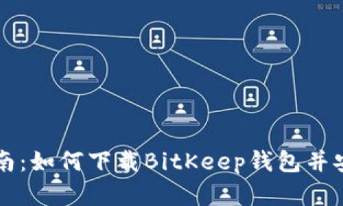 完整指南：如何下载BitKeep钱包并安全使用