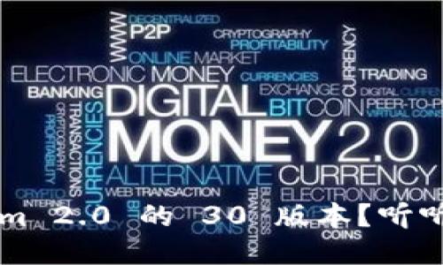 如何下载 Tokenim 2.0 的 30 版本？听听我的步骤分享吧！