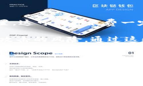 

如何解除BK数字钱包的授权？

BK数字钱包作为一种现代化的金融工具，广泛应用于数字货币的管理和交流。随着技术的不断进步，用户在使用BK数字钱包的过程中，可能会面临需要解除授权的情况。无论是为了安全考虑，还是由于更换设备、账户等原因，掌握解除授权的步骤显得尤为重要。

BK数字钱包的授权方式

BK数字钱包的授权过程通常涉及多个简易步骤。用户需要在进行初次设置时，选择将钱包与个人账户或其他金融应用相连接。这项功能不仅提升了数字交易的便利性，同时也带来了安全隐患。为了有效管理账户的安全，了解如何解除这些授权显得十分重要。

解除授权的必要性

首先，解除授权可以帮助用户确保个人信息的安全。当我们使用数字钱包进行交易或存储资产时，风险始终存在。如果之前授权的第三方服务不再使用，或者怀疑其安全性，有必要立即解除授权。此外，当用户更换设备或账户时，原有的授权也可能需要更新，确保新设备能够安全、顺畅地使用BK数字钱包。

解除BK数字钱包授权的步骤

解除BK数字钱包的授权过程相对简单。以下是一些具体的步骤，便于用户参考：

ol
listrong打开BK数字钱包应用/strong：首先，确保您已经成功登录BK数字钱包应用。如果尚未下载，可以在各大应用商店中找到最新版本。/li

listrong进入设置菜单/strong：在应用的主界面上，通常会在右上角找到设置图标或菜单选项，点击进入。/li

listrong查找授权管理/strong：在设置中，寻找与“账户管理”或“授权管理”相关的选项，点击进入。这个选项通常列出了所有已授权的应用或服务。/li

listrong选择要解除的授权/strong：在授权列表中，找到您希望解除授权的应用，点击选项旁的“解除授权”或“撤销访问”按钮。/li

listrong确认解除/strong：系统可能会要求您确认是否确实要解除授权，确认后请耐心等待系统处理完成。/li
/ol

在上述步骤完成后，您将成功解除BK数字钱包的授权。此时，该应用或服务将无法再访问您的钱包信息，确保了您的账户安全。

解除授权后的注意事项

解除授权后，用户需要注意几个重要的事项。首先，确认您确实不再需要该应用的服务。当解除后，一旦需要重新授权，您可能需要手动进行设置，这可能会浪费一定的时间。因此，在解除之前，请认真考虑。

此外，为了更好地保护自己的隐私和财务安全，用户应定期检查已授权的应用列表。对于一些不再使用或不常用的应用，定期清理可以降低被攻击的风险。通过这些步骤，用户可以更好地管理自己的数字钱包，增强资金的安全性。

结语

总而言之，BK数字钱包的授权管理是一项重要的功能，关系到用户的安全和隐私。在现代社会，数字钱包已经成为许多人的日常必需品。了解如何解除授权不仅有助于个人信息的保护，也许能在关键时刻避免财务损失。希望本文提供的步骤和建议能帮助用户更加安全地使用BK数字钱包。

BK数字钱包,解除授权,账户安全,数字货币管理/guanjianci