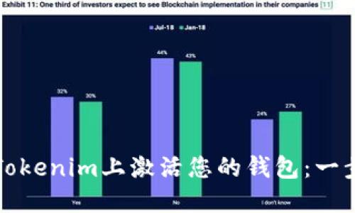 如何在Tokenim上激活您的钱包：一步步指南