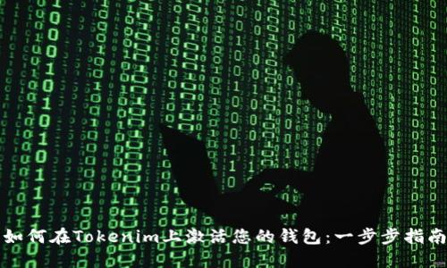 如何在Tokenim上激活您的钱包：一步步指南