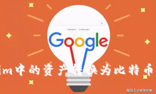 如何将Token.im中的资产转换为比特币：简单步骤解析