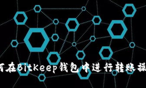 如何在BitKeep钱包中进行转账操作？