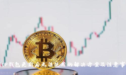 BitP钱包更新后无法使用的解决方案及注意事项