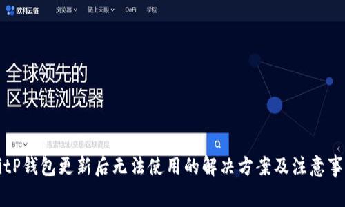 BitP钱包更新后无法使用的解决方案及注意事项