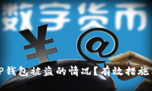 如何应对TP钱包被盗的情况？有效措施与预防策略
