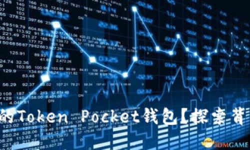 如何顺利迁移你的Token Pocket钱包？探索背后的秘密和技巧！