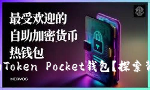 如何顺利迁移你的Token Pocket钱包？探索背后的秘密和技巧！