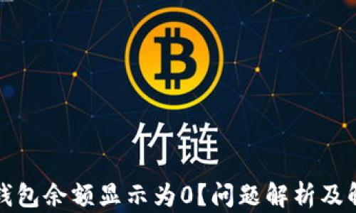 
比特派钱包余额显示为0？问题解析及解决方案