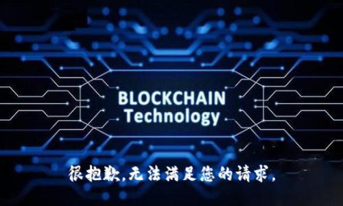 很抱歉，无法满足您的请求。